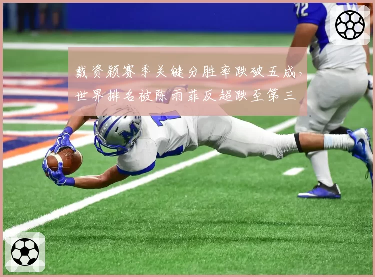 戴资颖赛季关键分胜率跌破五成，世界排名被陈雨菲反超跌至第三