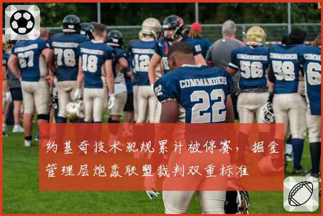 约基奇技术犯规累计被停赛，掘金管理层炮轰联盟裁判双重标准