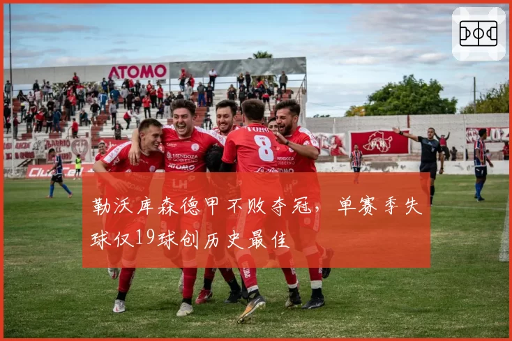 勒沃库森德甲不败夺冠，单赛季失球仅19球创历史最佳