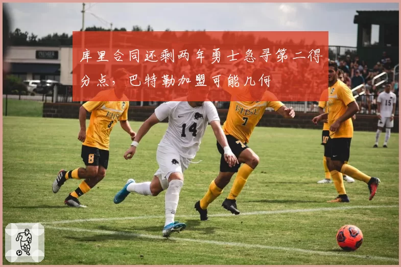 库里合同还剩两年勇士急寻第二得分点，巴特勒加盟可能几何