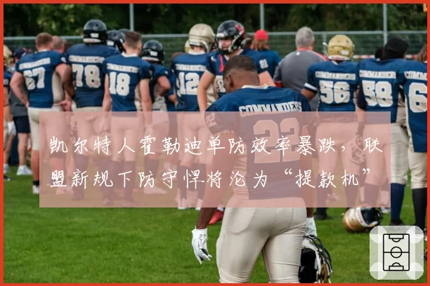凯尔特人霍勒迪单防效率暴跌,联盟新规下防守悍将沦为“提款机”