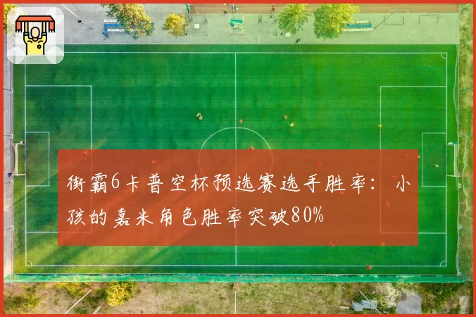 街霸6卡普空杯预选赛选手胜率：小孩的嘉米角色胜率突破80%