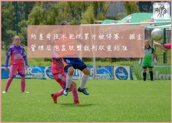 约基奇技术犯规累计被停赛，掘金管理层炮轰联盟裁判双重标准