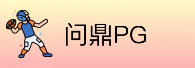 问鼎PG Logo